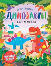обложка Динозавры и другие животные от интернет-магазина Книгамир