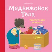 обложка Медвежонок Тепа убирает свои игрушки от интернет-магазина Книгамир