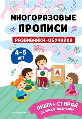 обложка Развивайка-обучайка для детей 4-5 лет от интернет-магазина Книгамир