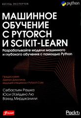 обложка Машинное обучение с PyTorch и Scikit-Learn от интернет-магазина Книгамир