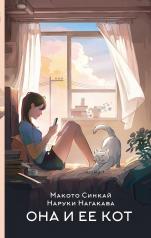 обложка Она и ее кот от интернет-магазина Книгамир