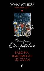 обложка Бабочка, выкованная из стали от интернет-магазина Книгамир