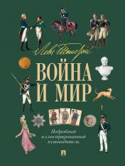 обложка Лев Толстой. Война и мир. Подробный иллюстрированный путеводитель.-М.:Проспект,2025. от интернет-магазина Книгамир