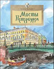 обложка Мосты Петербурга от интернет-магазина Книгамир