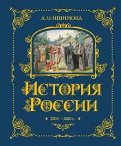 обложка История России. 1304–1560 г.(#2) от интернет-магазина Книгамир