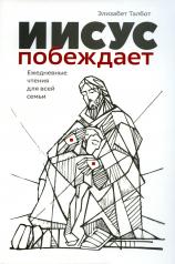 обложка Иисус побеждает от интернет-магазина Книгамир