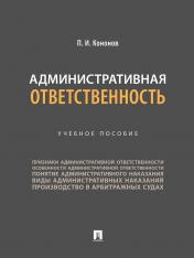 обложка Административная ответственность. Уч.пос.-М.:Проспект,2024. от интернет-магазина Книгамир