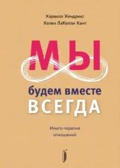 обложка Мы будем вместе всегда. Имаго-терапия отношений от интернет-магазина Книгамир