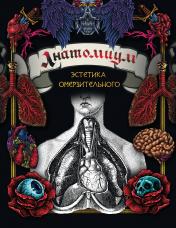 обложка Анатомиум: эстетика омерзительного от интернет-магазина Книгамир