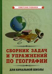 обложка Сборник задач и упражнений по географии для начальной школы. (1952) от интернет-магазина Книгамир