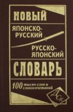 обложка Новый японско-русский русско-японский словарь 100 000 слов от интернет-магазина Книгамир
