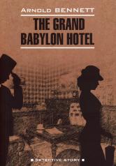 обложка Отель "Гранд Вавилон": книга для чтения на английском языке от интернет-магазина Книгамир
