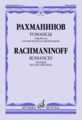 обложка Романсы : обработка для виолончели и фортепиано В. Тонха от интернет-магазина Книгамир