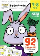 обложка Весёлый счёт.Часть 3. Складываем и вычитаем. 7-8 лет (92 задания,которые научат считать) от интернет-магазина Книгамир