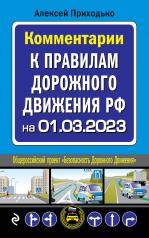 обложка Комментарии к Правилам дорожного движения РФ на 1 марта 2023 года от интернет-магазина Книгамир