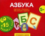 обложка Азбука карточки с буквами + обучающие задания. Для детей 5+ от интернет-магазина Книгамир