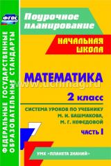 обложка Математика 2 кл Сист.урок.по уч.М.И.Башмакова Ч.1 от интернет-магазина Книгамир