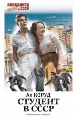 обложка Студент в СССР от интернет-магазина Книгамир