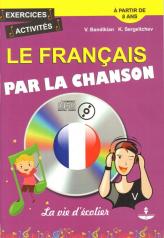 обложка Le francais: par la chanson / Французский язык на материале песнен. Учебное пособие (+ CD) от интернет-магазина Книгамир