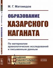 обложка Образование Хазарского каганата: По материалам археологических исследований и письменным данным от интернет-магазина Книгамир