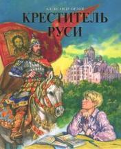 обложка Креститель Руси: книга для дополнительного чтения по истории от интернет-магазина Книгамир