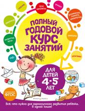 обложка Полный годовой курс занятий: для детей 4-5 лет от интернет-магазина Книгамир