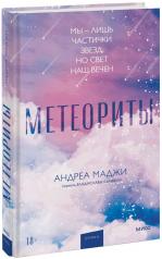 обложка Метеориты от интернет-магазина Книгамир