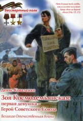 обложка Зоя Космодемьянская: первая девушка - Герой Советского Союза от интернет-магазина Книгамир
