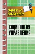 обложка Социология управления от интернет-магазина Книгамир