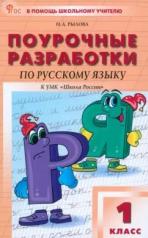 обложка ПШУ Русский язык 1кл. к УМК Канакиной (Школа России) (ФГОС) /Рылова Н.А. от интернет-магазина Книгамир