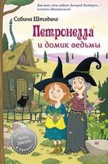 обложка Петронелла и домик ведьмы от интернет-магазина Книгамир