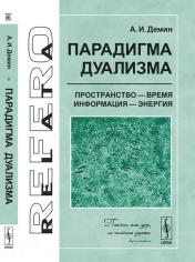 обложка Парадигма дуализма: пространство - время, информация - энергия. 2-е изд от интернет-магазина Книгамир