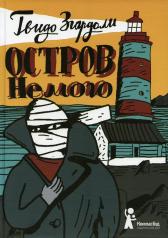 обложка Остров Немого: роман от интернет-магазина Книгамир