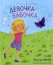 обложка Девочка-бабочка (выпуск 4) от интернет-магазина Книгамир