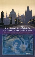 обложка 10 дней в Праге, или Сто лет разлуки от интернет-магазина Книгамир