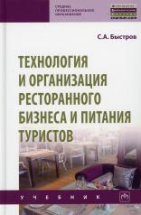 обложка Технология и организация ресторанного бизнеса и питания туристов: Учебник от интернет-магазина Книгамир