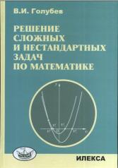 обложка Голубев Решение сложных и нестандартных задач по математике. (Илекса) от интернет-магазина Книгамир