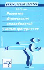 обложка Развитие физических способностей у юных фигуристов от интернет-магазина Книгамир