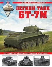 обложка Легкий танк БТ-7М. Первый серийный дизельный танк СССР от интернет-магазина Книгамир