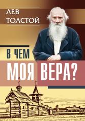 обложка В чем моя вера? Лев Толстой от интернет-магазина Книгамир