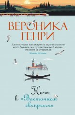 обложка Ночь в "Восточном экспрессе" от интернет-магазина Книгамир