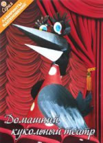 обложка Домашний кукольный театр от интернет-магазина Книгамир