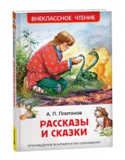 обложка Платонов А. Рассказы и сказки (ВЧ) от интернет-магазина Книгамир