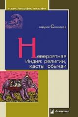 обложка Невероятная Индия:религии,касты,обычаи от интернет-магазина Книгамир