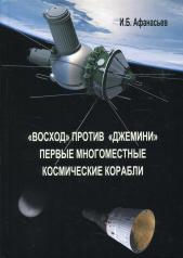 обложка «Восход» против «Джемини» Первые многоместные космические корабли от интернет-магазина Книгамир