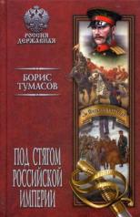 обложка РД Под стягом Российской империи (12+) от интернет-магазина Книгамир