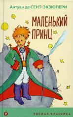 обложка Маленький принц от интернет-магазина Книгамир