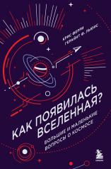 обложка Как появилась Вселенная? Большие и маленькие вопросы о космосе от интернет-магазина Книгамир