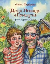 обложка Деда Лошадь и Гришутка. Уроки мудрого дедушки от интернет-магазина Книгамир