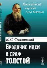 обложка Бродячие идеи и граф Толстой от интернет-магазина Книгамир